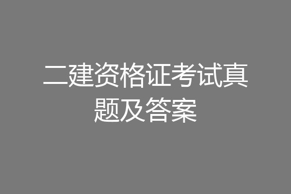 二建资格证考试真题及答案