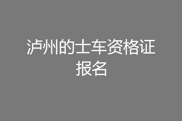 泸州的士车资格证报名