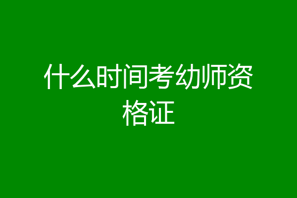 什么时间考幼师资格证