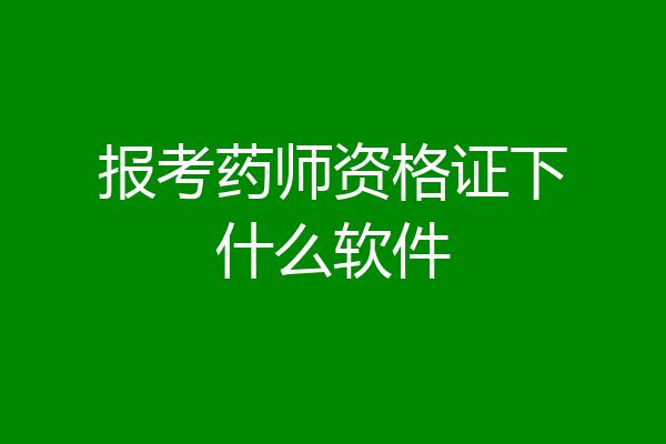 报考药师资格证下什么软件