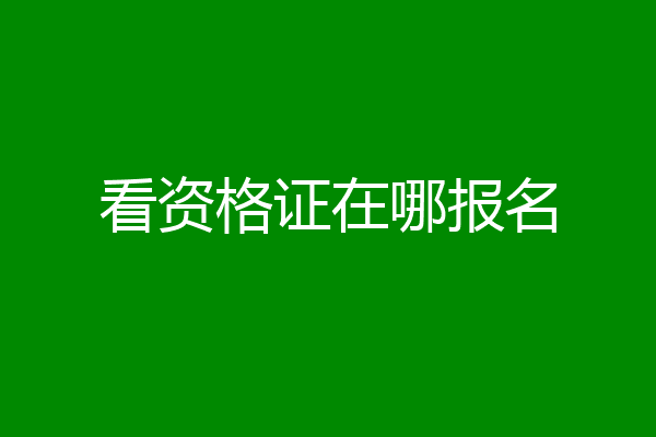 看资格证在哪报名