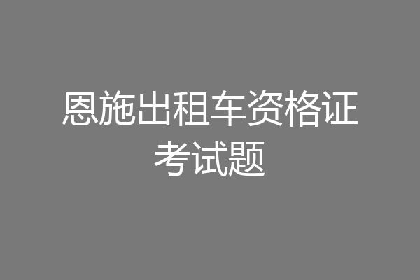 恩施出租车资格证考试题