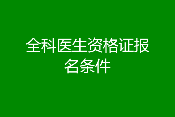 全科医生资格证报名条件