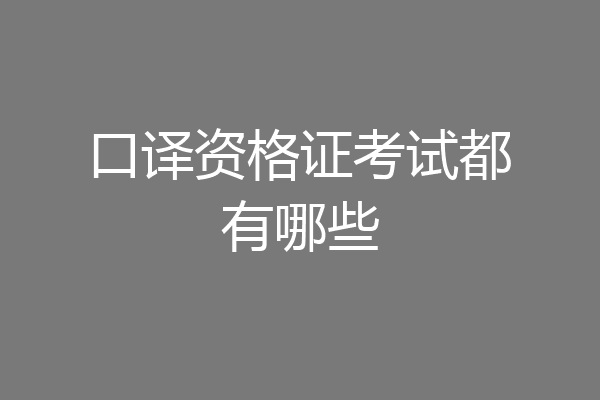 口译资格证考试都有哪些