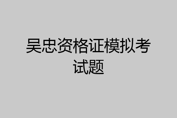吴忠资格证模拟考试题