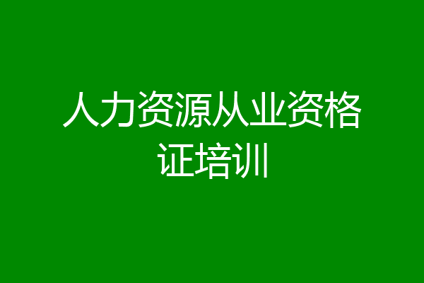 人力资源从业资格证培训