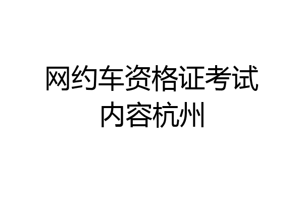 网约车资格证考试内容杭州