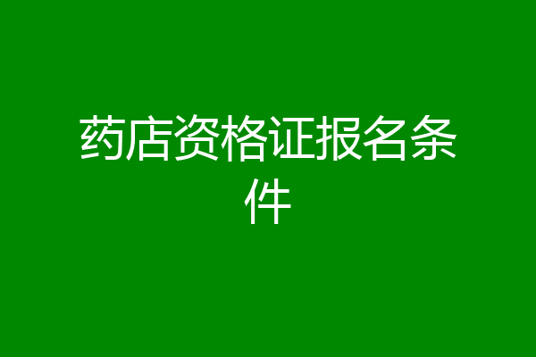 药店资格证报名条件