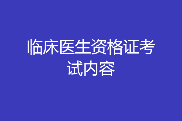 临床医生资格证考试内容