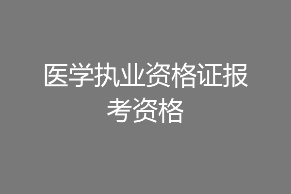 医学执业资格证报考资格