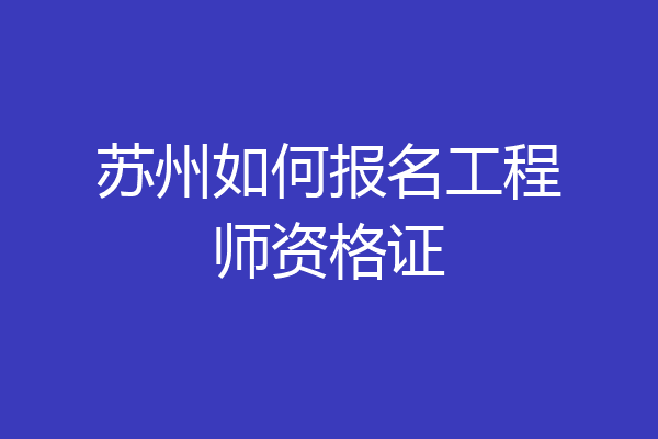 苏州如何报名工程师资格证