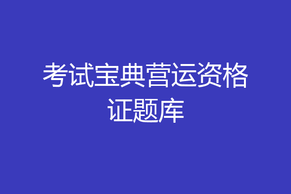 考试宝典营运资格证题库