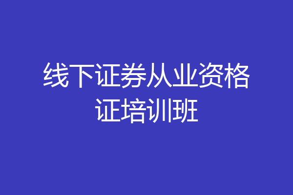 线下证券从业资格证培训班