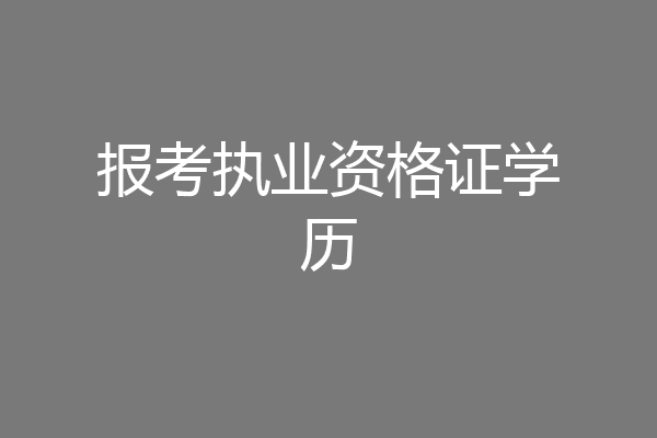 报考执业资格证学历