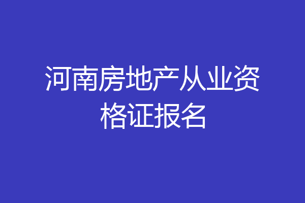 河南房地产从业资格证报名