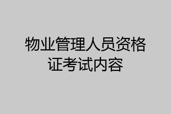 物业管理人员资格证考试内容