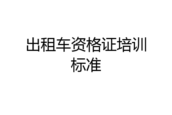 出租车资格证培训标准
