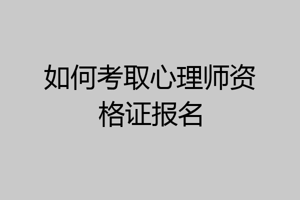 如何考取心理师资格证报名