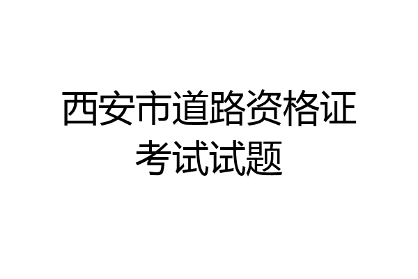 西安市道路资格证考试试题