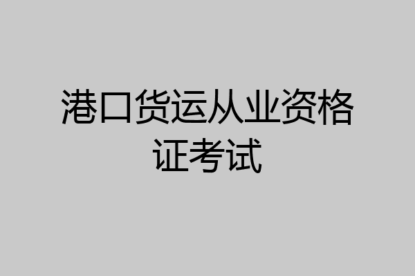 港口货运从业资格证考试