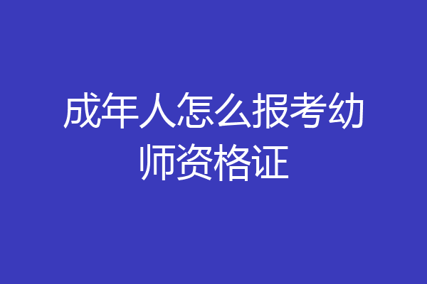 成年人怎么报考幼师资格证