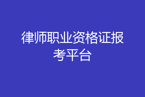 律师职业资格证报考平台