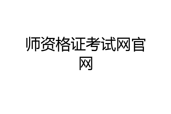 师资格证考试网官网
