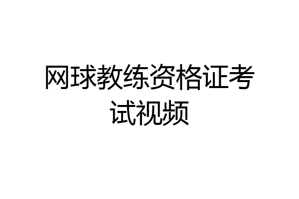 网球教练资格证考试视频