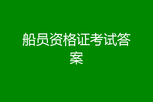船员资格证考试答案