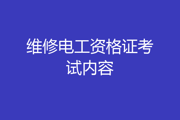 维修电工资格证考试内容