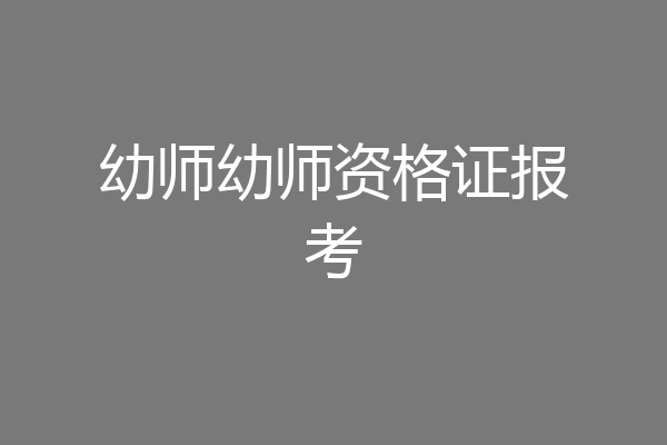 幼师幼师资格证报考