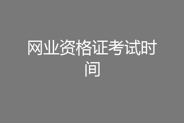 网业资格证考试时间