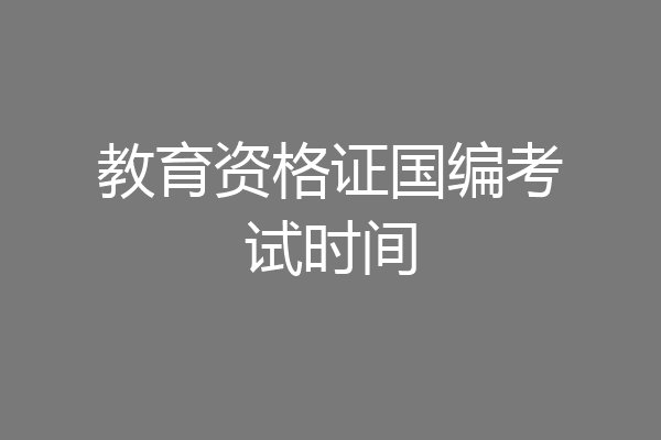教育资格证国编考试时间