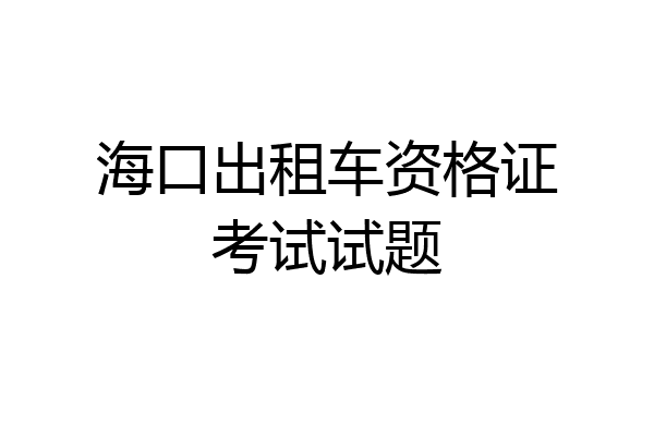 海口出租车资格证考试试题