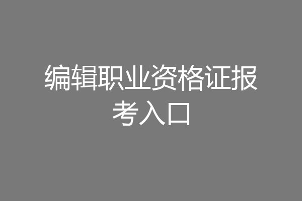 编辑职业资格证报考入口