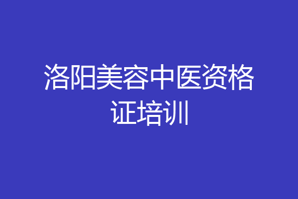 洛阳美容中医资格证培训