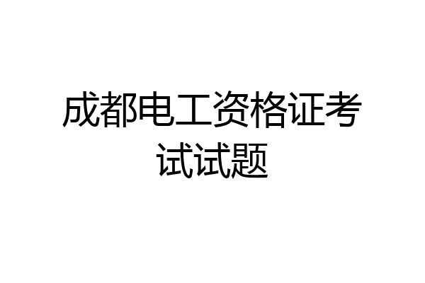 成都电工资格证考试试题