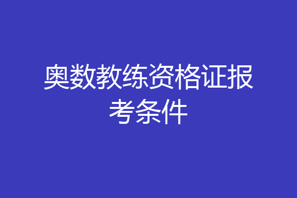 奥数教练资格证报考条件