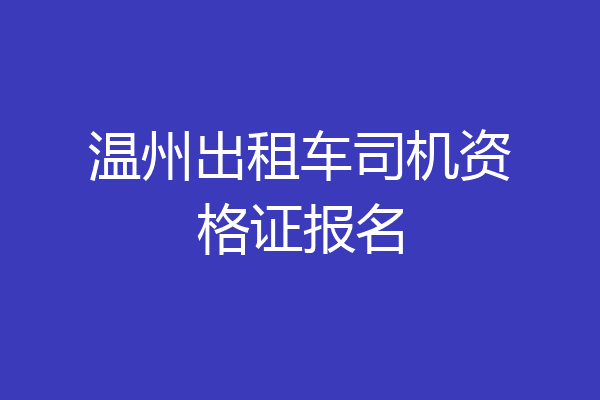 温州出租车司机资格证报名