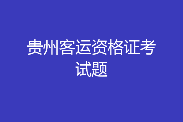 贵州客运资格证考试题