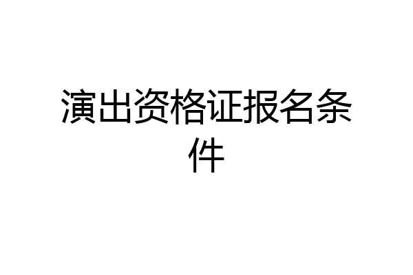演出资格证报名条件