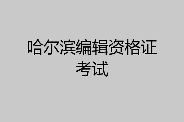 哈尔滨编辑资格证考试
