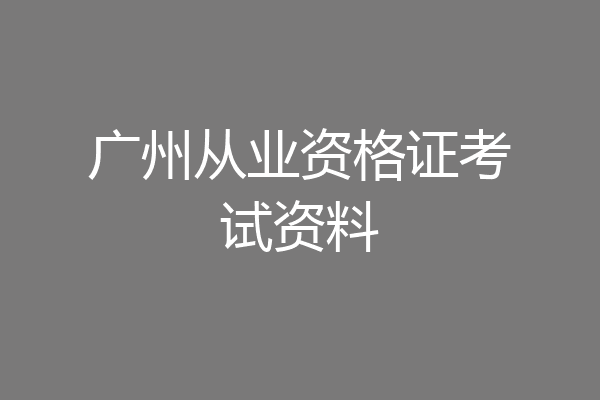 广州从业资格证考试资料