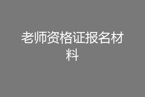 老师资格证报名材料