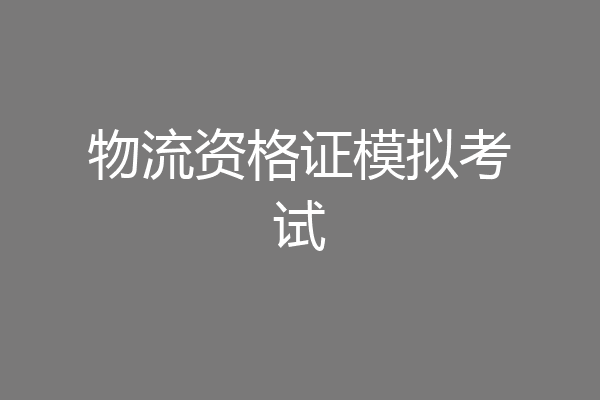 物流资格证模拟考试