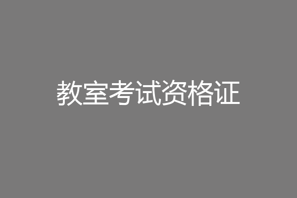 教室考试资格证