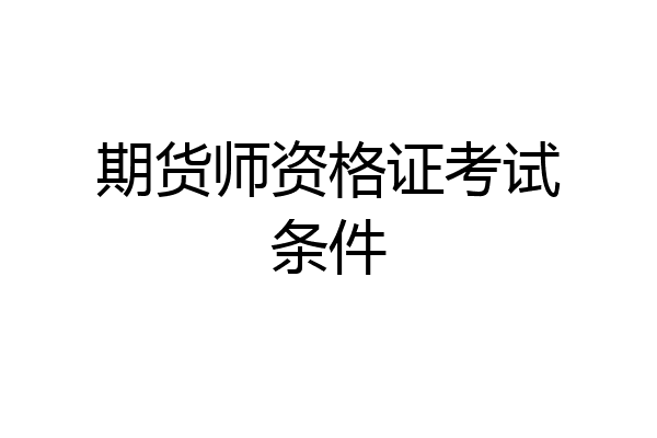 期货师资格证考试条件