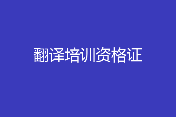 翻译培训资格证