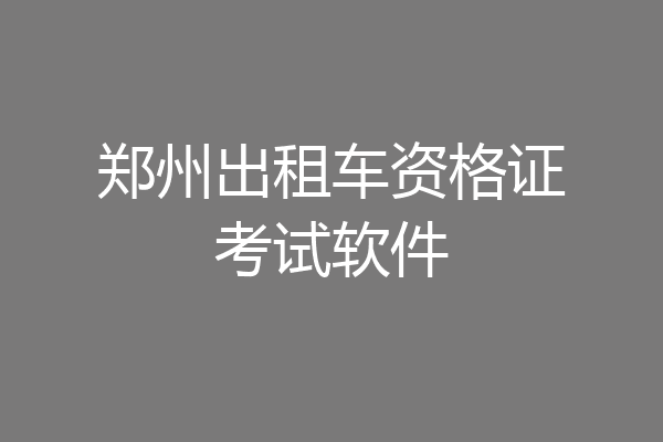 郑州出租车资格证考试软件