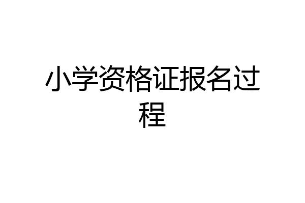 小学资格证报名过程